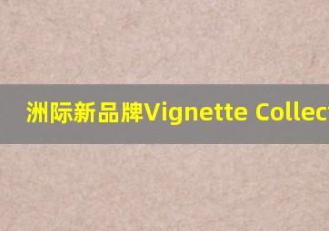 洲际新品牌Vignette Collection